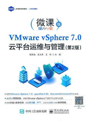 VMware vSphere 7.0 云平台运维与管理（第2版）