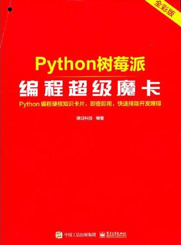 Python 树莓派编程超级魔卡
