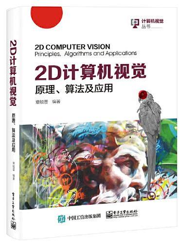 2D 计算机视觉：原理、算法及应用