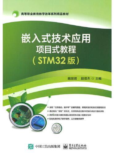 嵌入式技术应用项目式教程（STM32版）