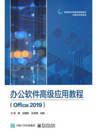 办公软件高级应用教程（Office 2019）