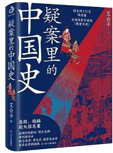 疑案里的中国史（一部书解读历史上的四十大疑案，历史界福尔摩斯，带你无限接近中国历史的真相！）