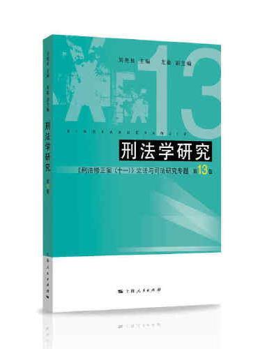 刑法学研究（第13卷）》 - 429.0新台幣- 刘宪权主编，龙敏副主编