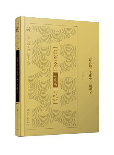 江苏地方文化史·扬州卷