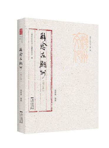 潮州文化丛书第一辑：韩愈在潮州（增订本）