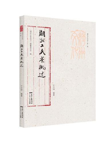 潮州文化丛书第一辑：潮州工夫茶概述