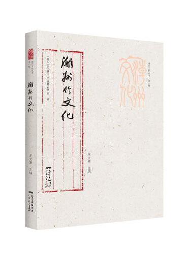 潮州文化丛书第一辑：潮州竹文化