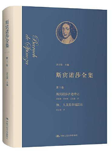 斯宾诺莎全集 第1卷：斯宾诺莎古老传记  神、人及其幸福简论
