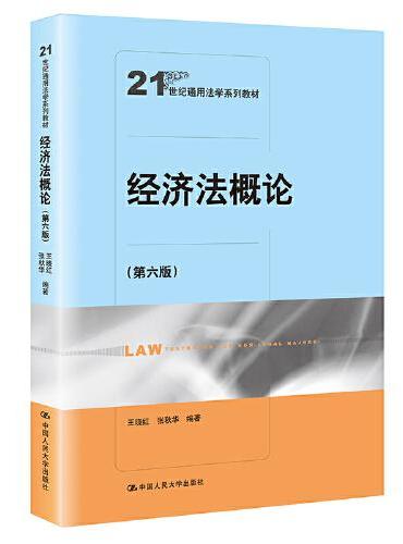 经济法概论（第六版）（21世纪通用法学系列教材）
