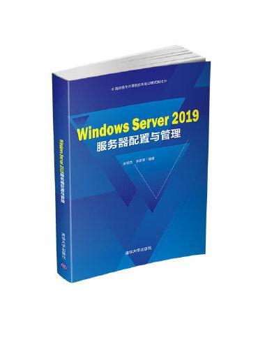 Windows Server 2019服务器配置与管理