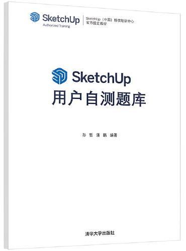 SketchUp用户自测题库