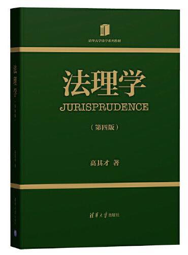 法理学 第四版 清华大学法学系列教材