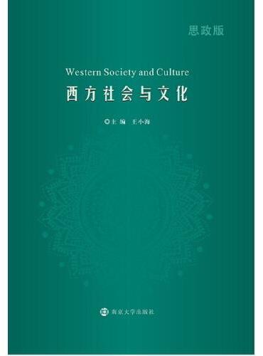 西方社会与文化