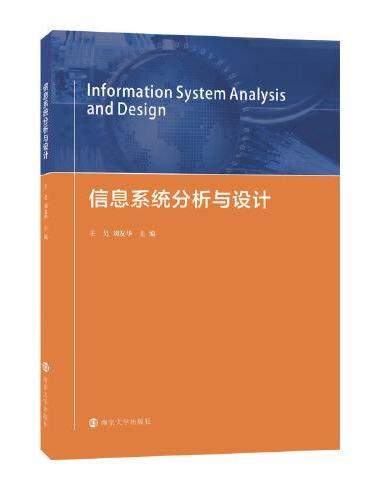 信息系统分析与设计