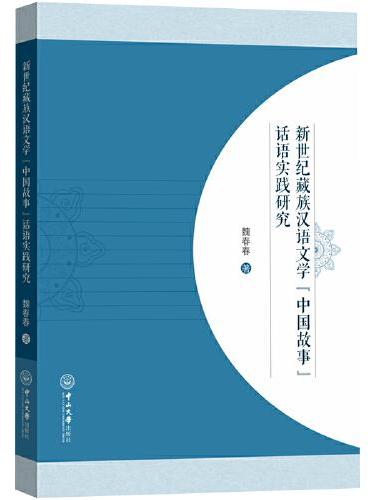 新世纪藏族汉语文学“中国故事”话语实践研究