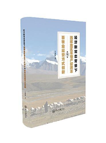 经济新常态背景下西藏草场产权改革与畜牧业经营方式创新研究