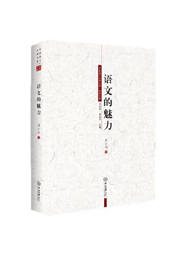 语文的魅力——中国语言文学文库·荣休文库