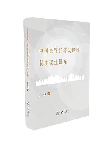 中国民营经济发展的制度变迁研究