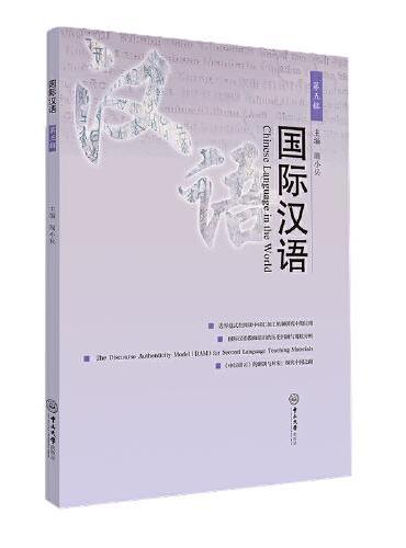 国际汉语·第五辑