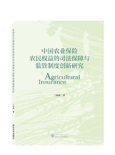 中国农业保险农民权益的司法保障与监管制度创新研究