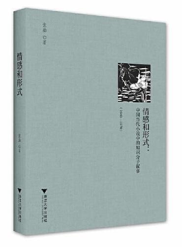情感和形式：中国当代小说中的知识分子叙事（1949—1979）