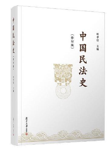 《中国民法史》（修订版）