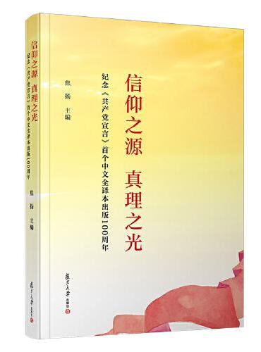 信仰之源 真理之光——纪念《共产党宣言》首个中文全译本出版100周年