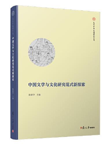 中国文学与文化研究范式新探索