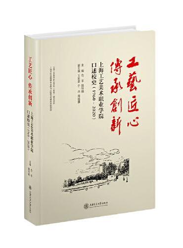 工艺匠心，传承创新——上海工艺美术职业学院口述校史（1960—2020）