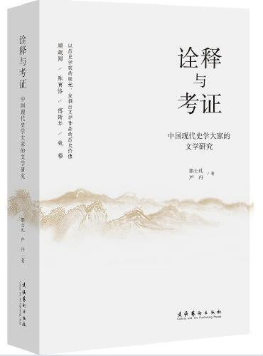 诠释与考证：中国现代史学大家的文学研究