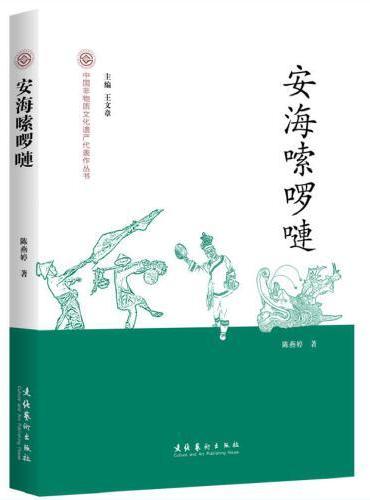 安海嗦啰嗹-中国非物质文化遗产代表作丛书