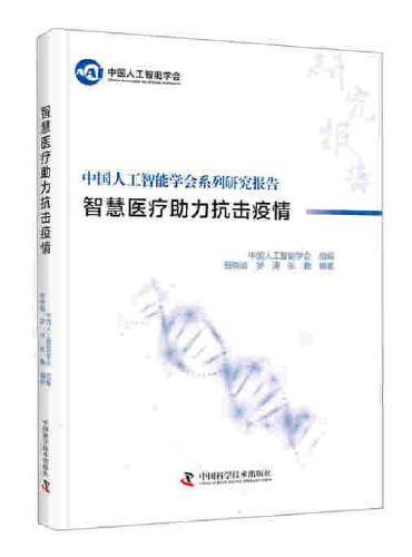 中国人工智能系列研究报告：智慧医疗助力抗击疫情