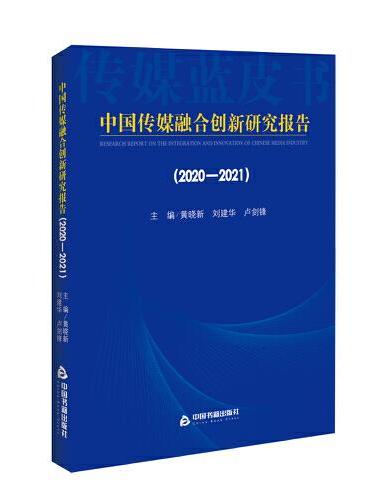 中国传媒融合创新研究报告（2020-2021）