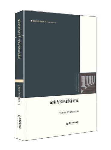 中国书籍学研丛刊— 企业与商务经济研究（精装）