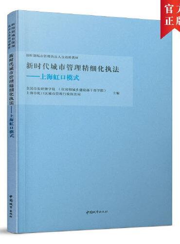 新时代城市管理精细化执法-上海虹口模式