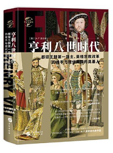 华文全球史094·亨利八世时代