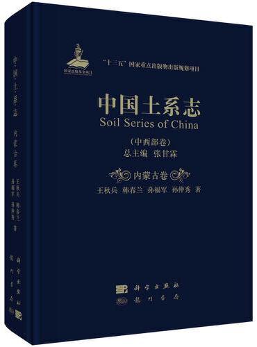 中国土系志·内蒙古卷