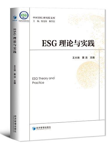 ESG理论与实践（一本书带你认识ESG）