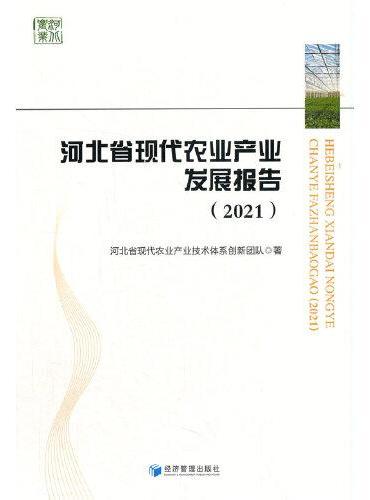 河北省现代农业产业发展报告（2021）