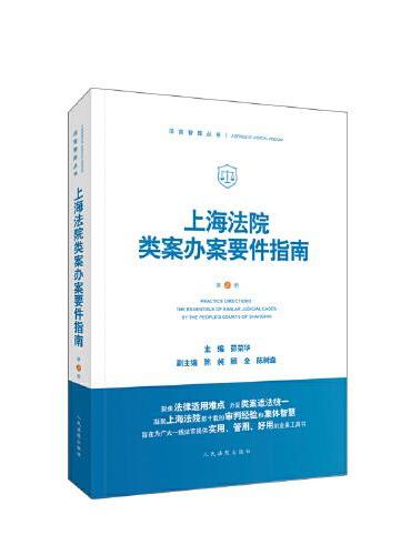 上海法院类案办案要件指南（第3册）