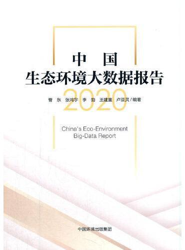 中国生态环境大数据报告.2020