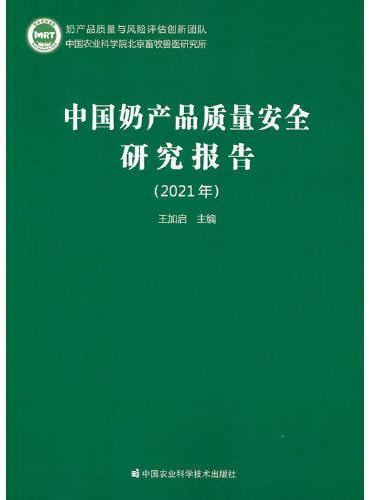 中国奶产品质量安全研究报告（2021年）