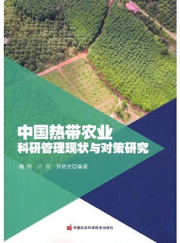 中国热带农业科研管理现状与对策研究