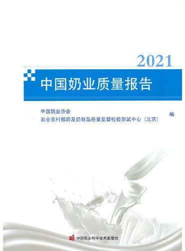中国奶业质量报告（2021）