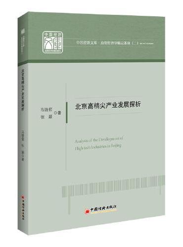 北京高精尖产业发展探析