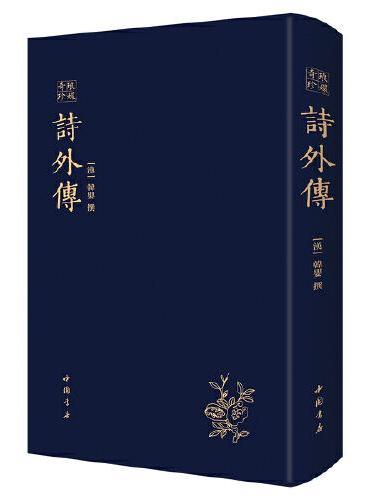 詩外傳——琅嬛奇珍          一部以儒家经典《诗经》为本，因循损益、以传资政，从礼乐教化、道德伦理等方面阐发其主