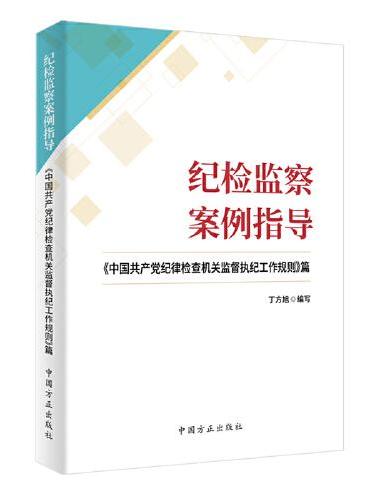 纪检监察案例指导：《中国共产党纪律检查机关监督执纪工作规则》篇
