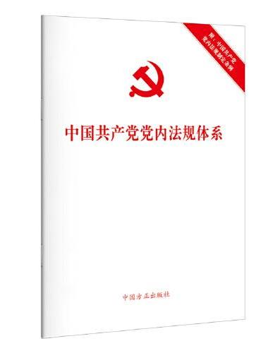 中国共产党党内法规体系
