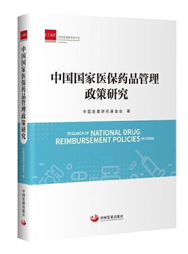中国国家医保药品管理政策研究