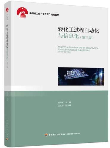 轻化工过程自动化与信息化（第三版）——中国轻工业“十三五”规划教材